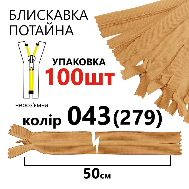 Молния потайная, неразъемная, витая, T3, 50 см, нейлон, 043 (279) - кастард, уп-100шт