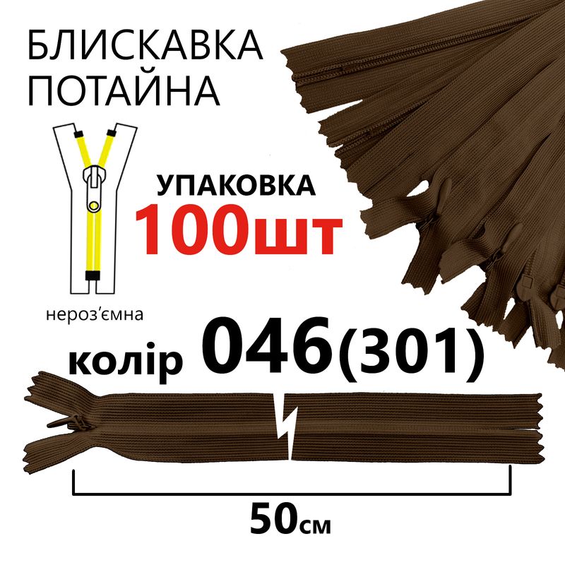 Молния потайная, неразъемная, витая, T3, 50 см, нейлон, 046 (301) - мокко, уп-100шт