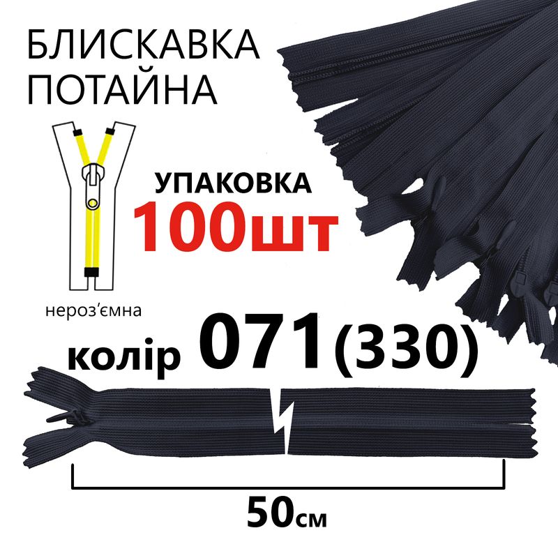 Молния потайная, неразъемная, витая, T3, 50 см, нейлон, 071 (330) - тем. синий, уп-100шт