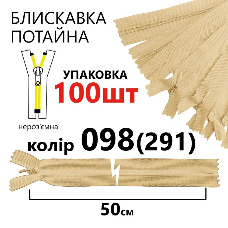 Молния потайная, неразъемная, витая, T3, 50 см, нейлон, 098 (291) - навахо, уп-100шт