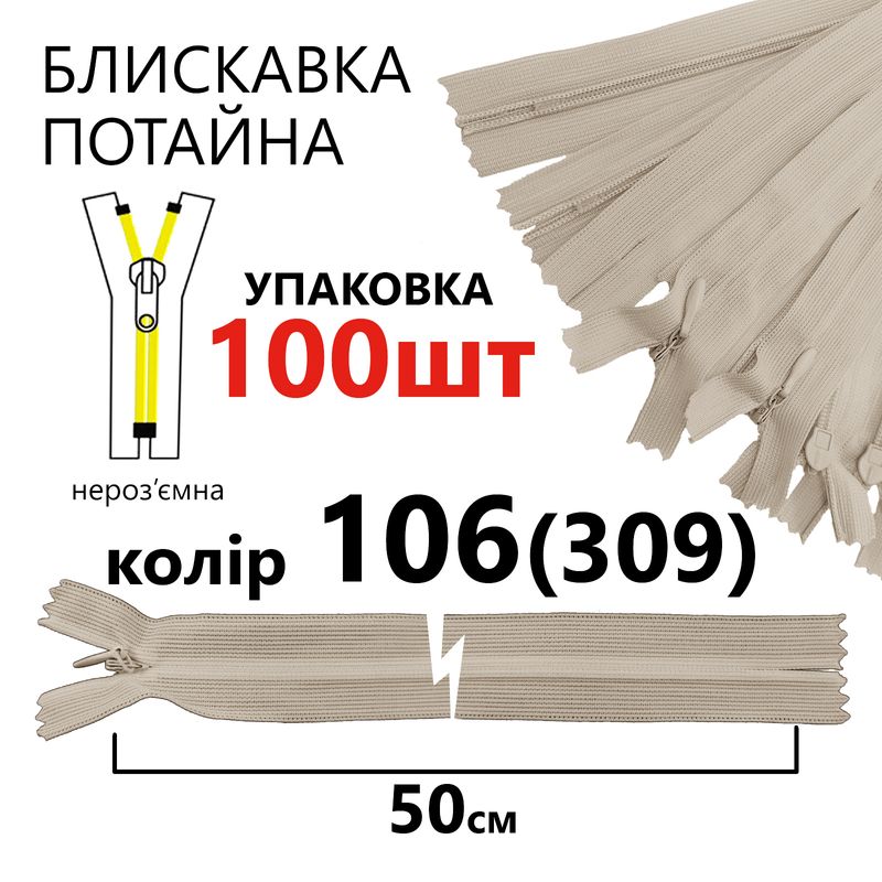 Молния потайная, неразъемная, витая, T3, 50 см, нейлон, 106 (309) - св. серый, уп-100шт