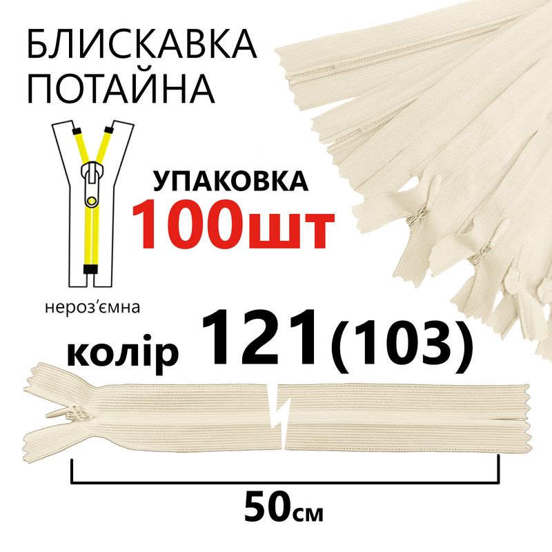 Молния потайная, неразъемная, витая, T3, 50 см, нейлон, 121(103) - слоновая кость, уп-100шт