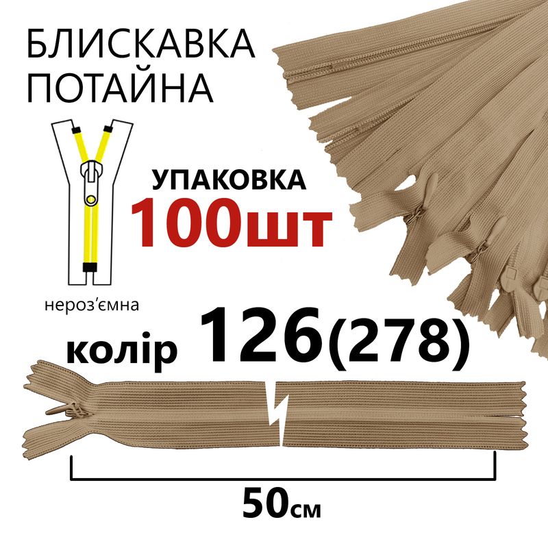 Молния потайная, неразъемная, витая, T3, 50 см, нейлон, 126 (278) - какао, уп-100шт