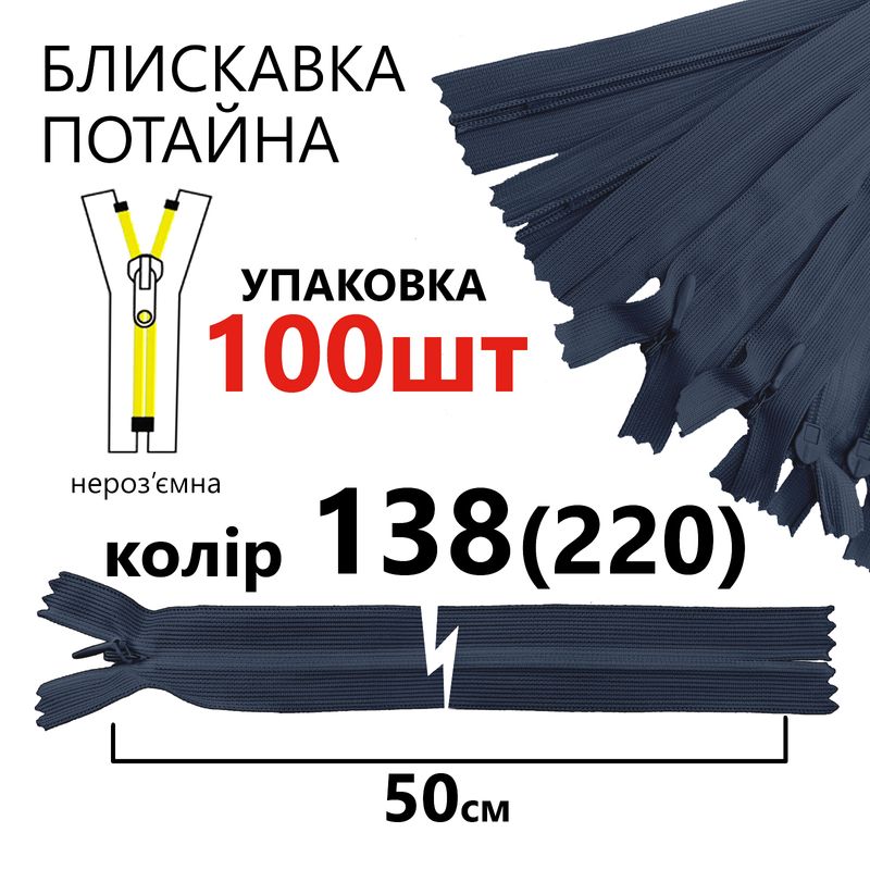 Молния потайная, неразъемная, витая, T3, 50 см, нейлон, 138 (220) - синий королевский, уп-100шт