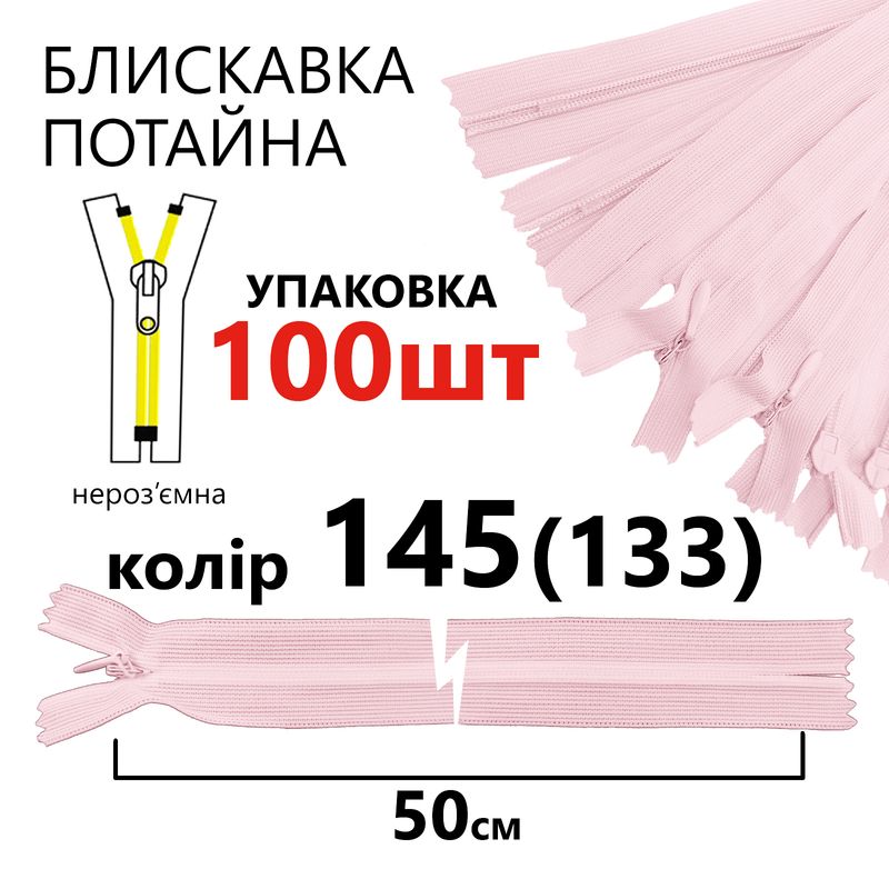 Молния потайная, неразъемная, витая, T3, 50 см, нейлон, 145 (133) - детский розовый, уп-100шт