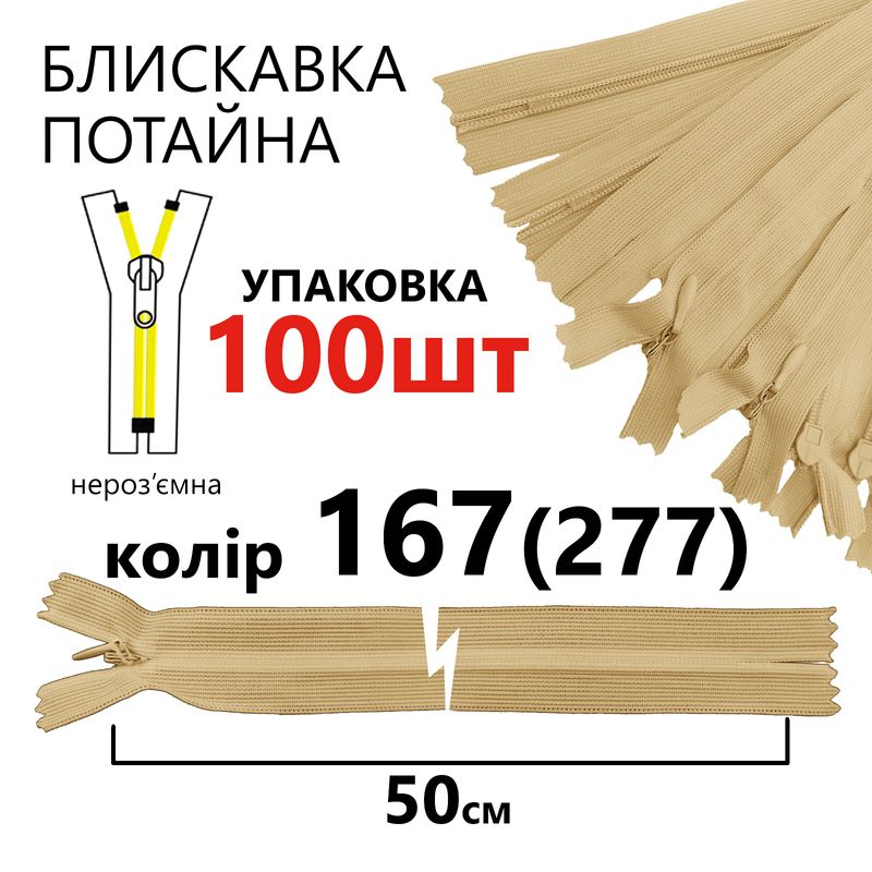Молния потайная, неразъемная, витая, T3, 50 см, нейлон, 167 (277) - бежевый, уп-100шт