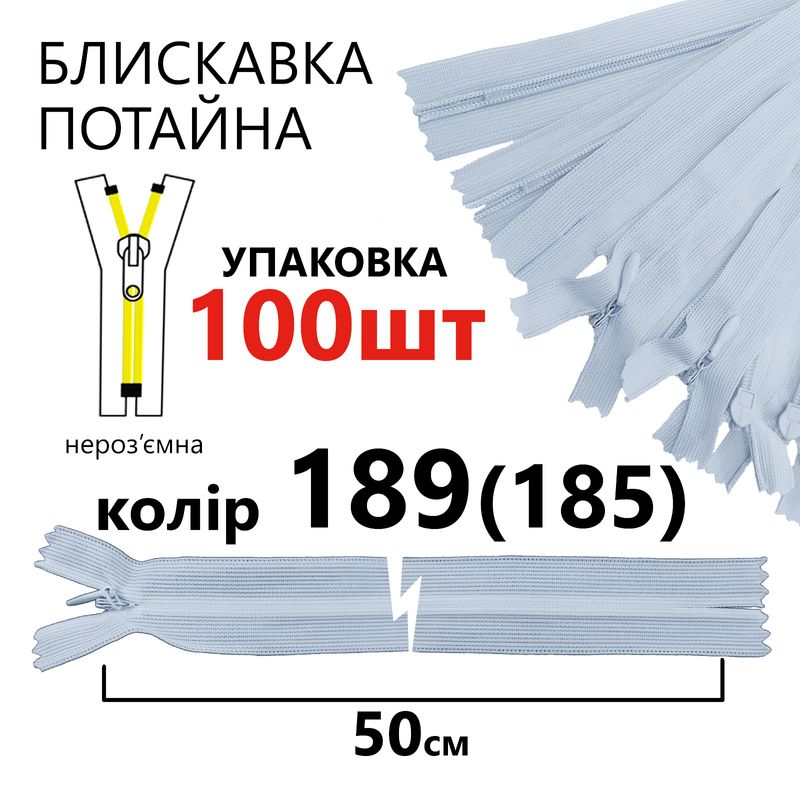 Молния потайная, неразъемная, витая, T3, 50 см, нейлон, 189 (185) - нежно голубой, уп-100шт