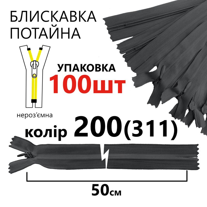 Молния потайная, неразъемная, витая, T3, 50 см, нейлон, 200 (311) - тем. серый, уп-100шт