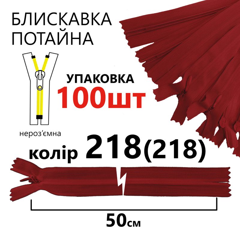 Молния потайная, неразъемная, витая, T3, 50 см, нейлон, 218 (218) - Сольферино, уп-100шт