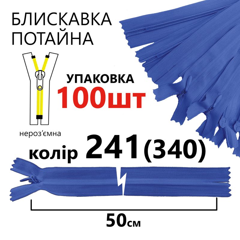 Молния потайная, неразъемная, витая, T3, 50 см, нейлон, 241 (340) - сапфировый, уп-100шт