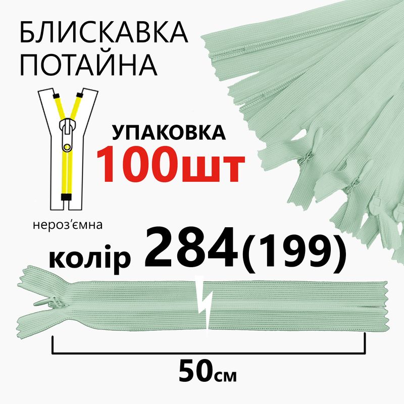 Молния потайная, неразъемная, витая, T3, 50 см, нейлон, 284 (199) - аквамариновый, уп-100шт