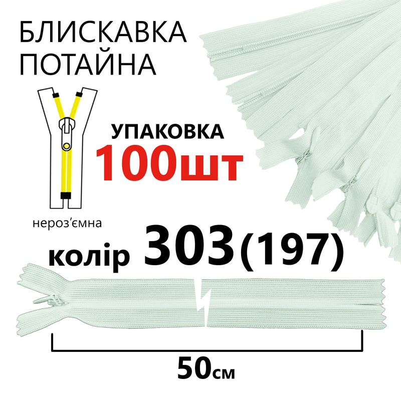 Молния потайная, неразъемная, витая, T3, 50 см, нейлон, 303 (197) - детский голубой, уп-100шт