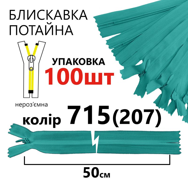 Молния потайная, неразъемная, витая, T3, 50 см, нейлон, 715 (207) - морской волны, уп-100шт