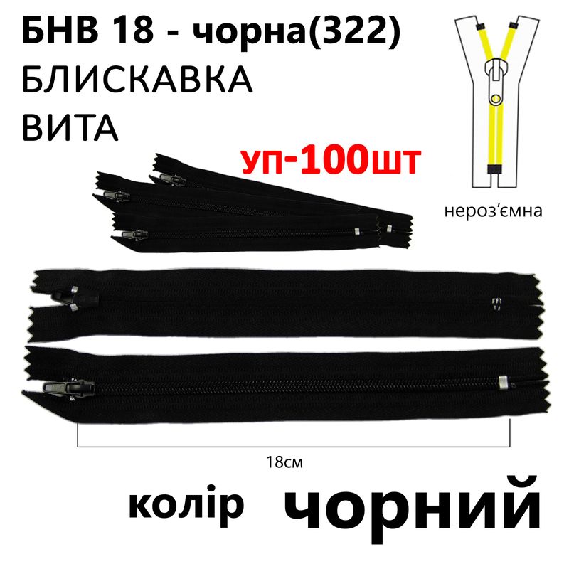 Молния, неразъемная, витая, спиральная, T4, 18 см, нейлон, черный(322) уп-100шт,