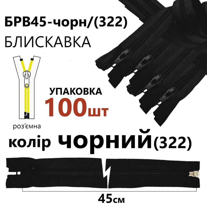 Молния, разъемная с правая, витая, спиральная, Т5, 45 см, нейлон, черный(322), уп-100шт