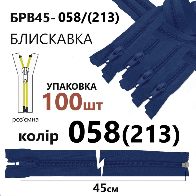 Молния, разъемная с правая, витая, спиральная, Т5, 45 см, нейлон, 058(213) - небесно синий, уп-100шт