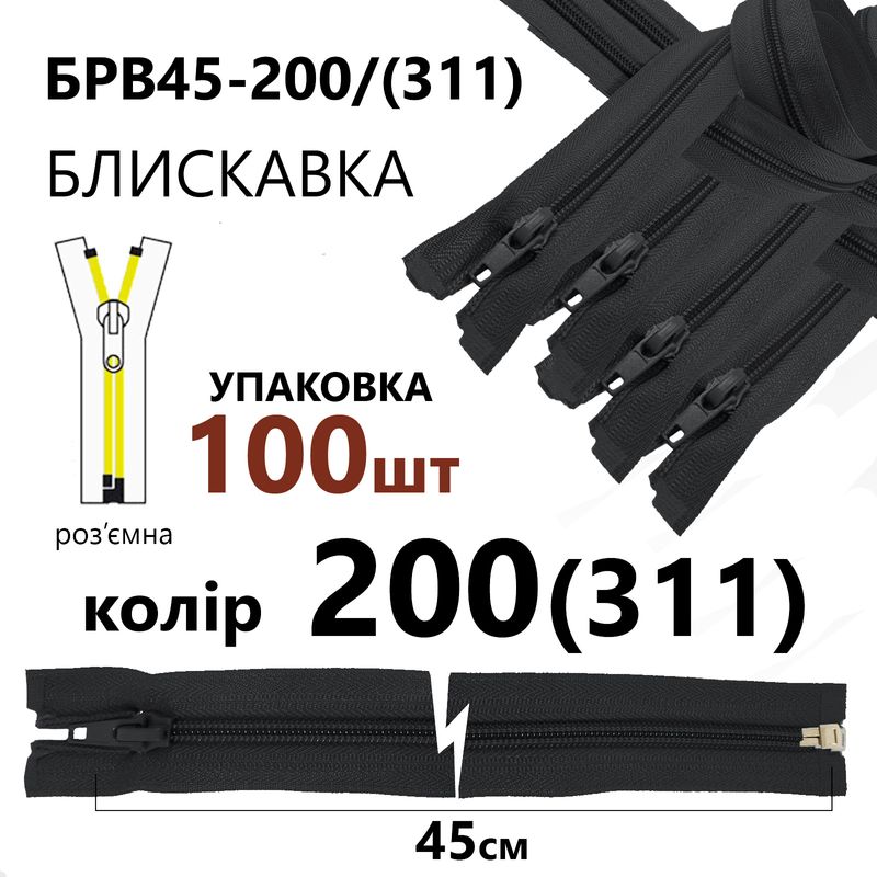 Молния, разъемная с правая, витая, спиральная, Т5, 45 см, нейлон, 200(311) - тем. серый, уп-100шт