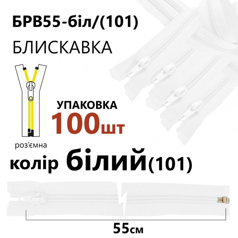 Молния, разъемная с правая, витая, спиральная, Т5, 55 см, нейлон, белый(101), уп-100шт