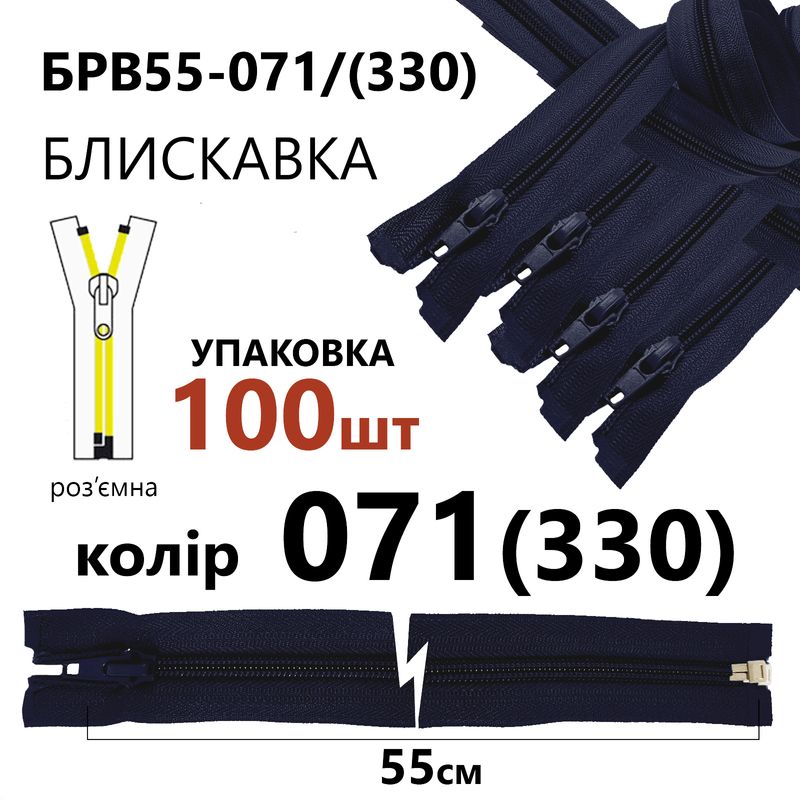 Молния, разъемная с правая, витая, спиральная, Т5, 55 см, нейлон, 071(330) - тем. синий, уп-100шт