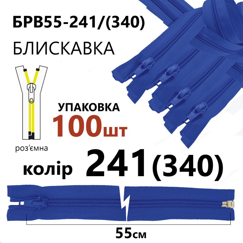 Молния, разъемная с правая, витая, спиральная, Т5, 55 см, нейлон, 241(340) - сапфировый, уп-100шт