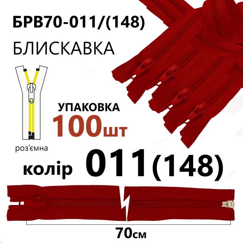 Молния, разъемная с правая, витая, спиральная, Т5, 70 см, нейлон, 011(148) - красный, уп-100шт