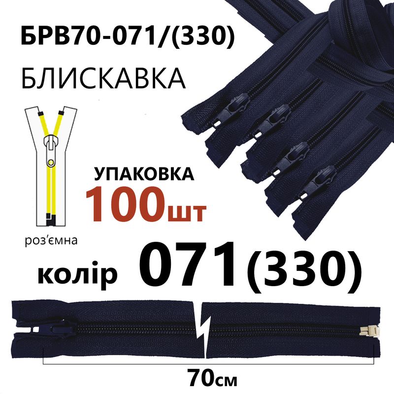 Молния, разъемная с правая, витая, спиральная, Т5, 70 см, нейлон, 071(330) - тем. синий, уп-100шт