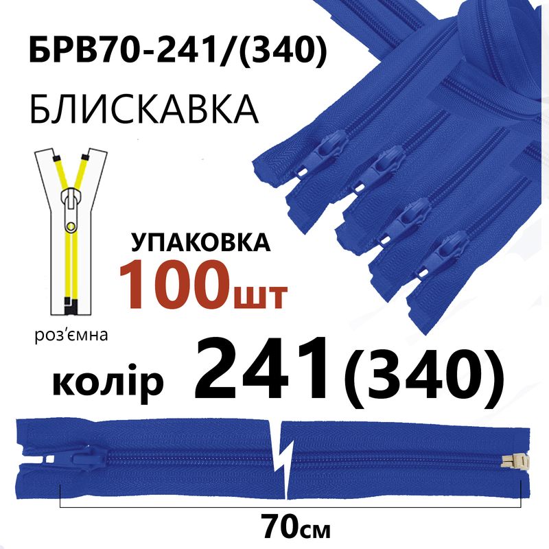 Молния, разъемная с правая, витая, спиральная, Т5, 70 см, нейлон, 241(340) - сапфировый, уп-100шт