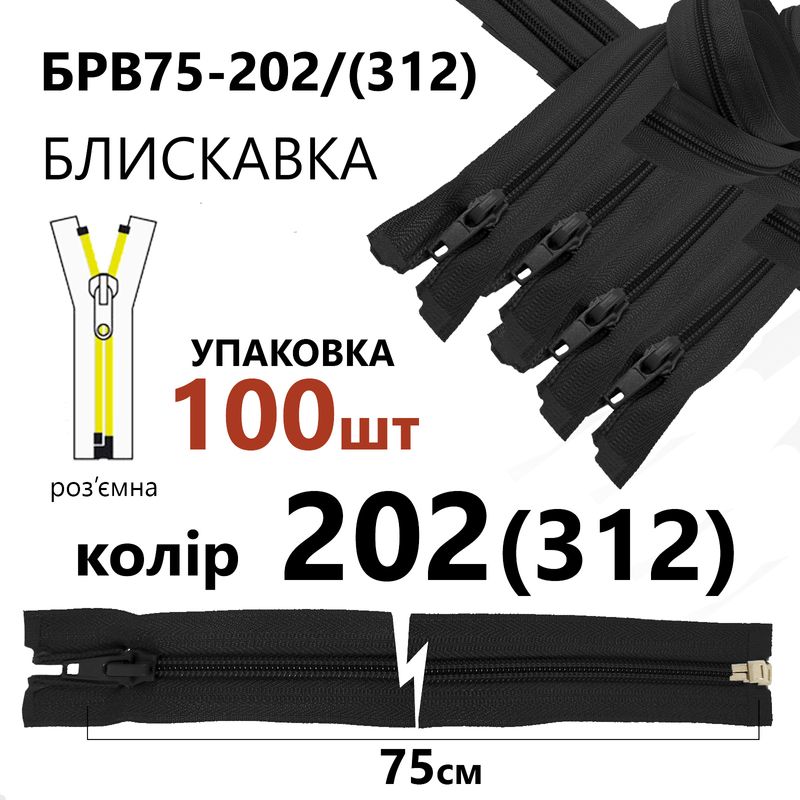 Молния, разъемная с правая, витая, спиральная, Т5, 75 см, нейлон, 202(312) - серый, уп-100шт