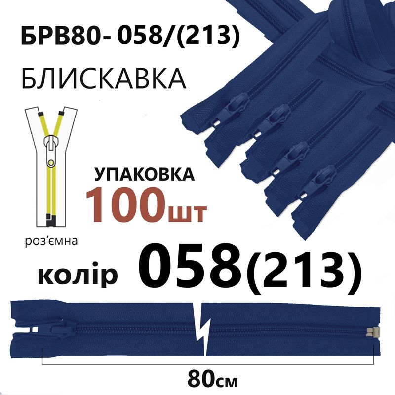 Молния, разъемная с правая, витая, спиральная, Т5, 80 см, нейлон, 058(213) - небесно синий, уп-100шт