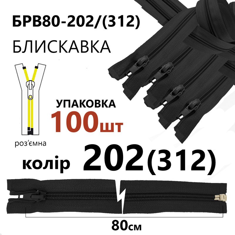 Молния, разъемная с правая, витая, спиральная, Т5, 80 см, нейлон, 202(312) - серый, уп-100шт