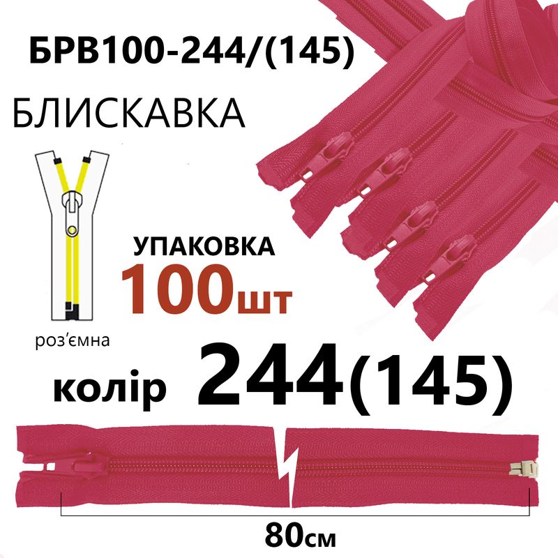 Молния, разъемная с правая, витая, спиральная, Т5, 80 см, нейлон, 244(145) - розовый, уп-100шт