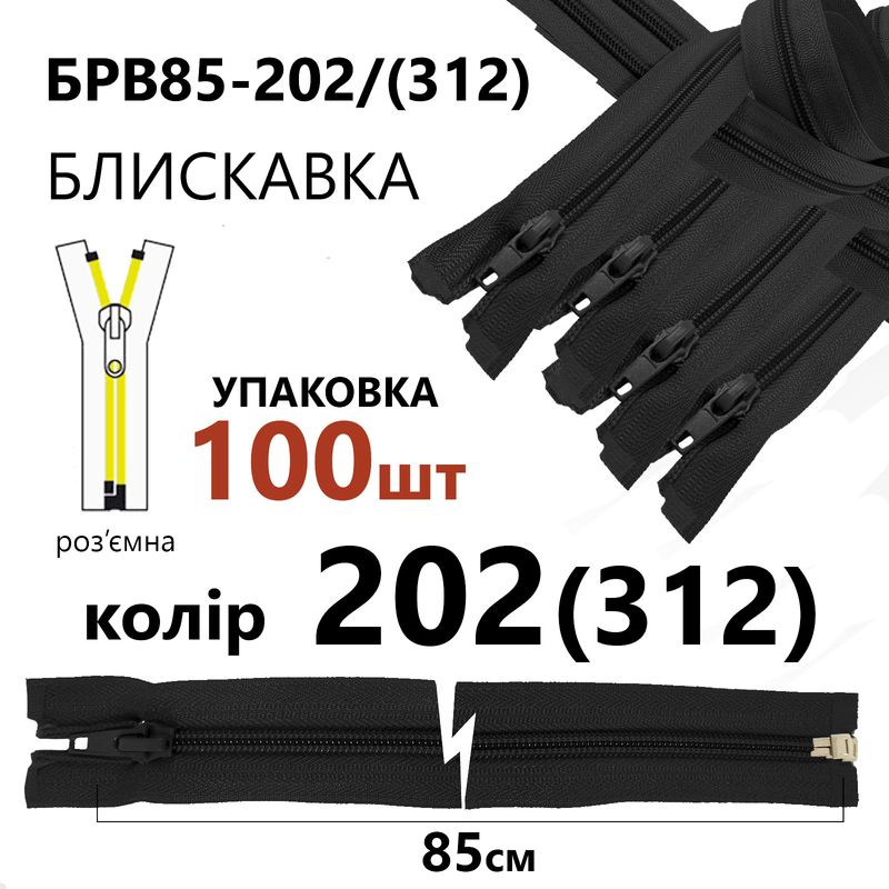 Молния, разъемная с правая, витая, спиральная, Т5, 85 см, нейлон, 202(312) - серый, уп-100шт