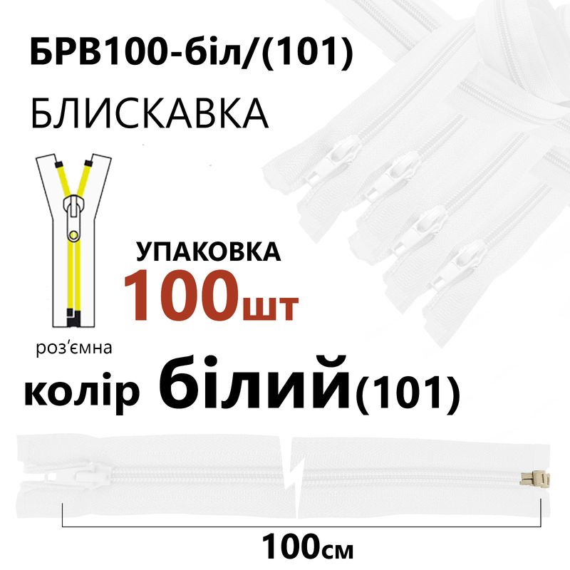 Молния, разъемная с правая, витая, спиральная, Т5, 100 см, нейлон, белый(101) уп-100шт,