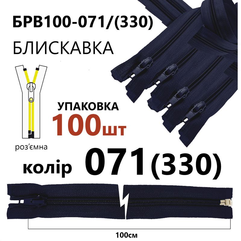 Молния, разъемная с правая, витая, спиральная, Т5, 100 см, нейлон, 071(330) - тем. синий, уп-100шт