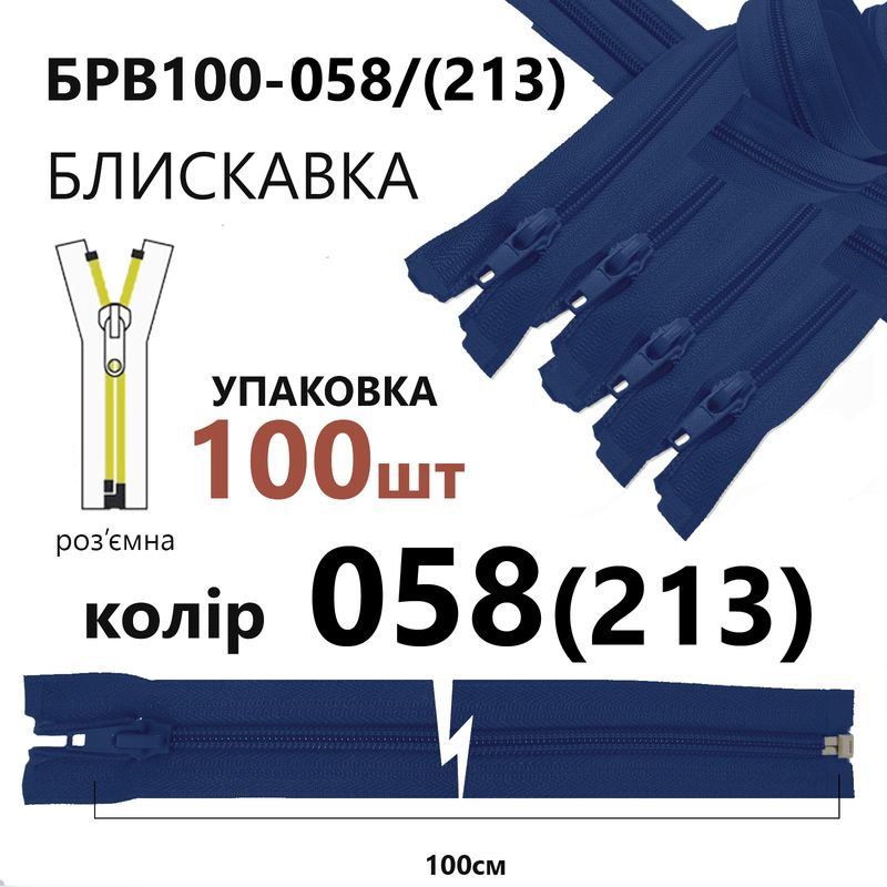 Молния, разъемная с правая, витая, спиральная, Т5, 100 см, нейлон, 058(213) - небесно синий, уп-100шт