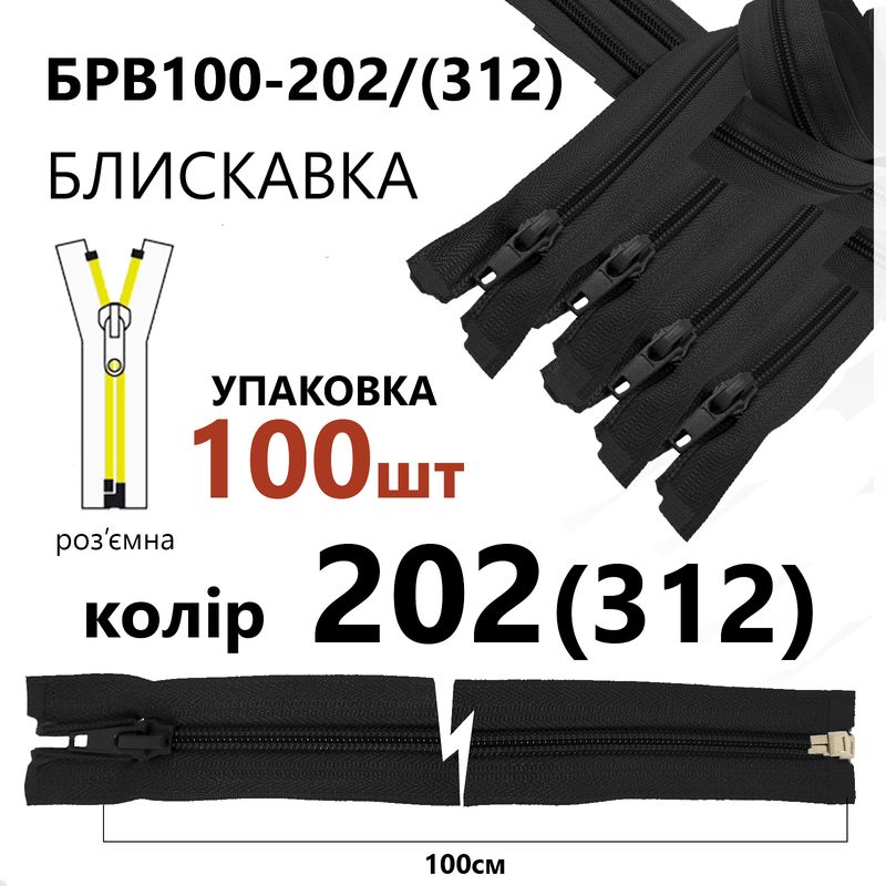 Молния, разъемная с правая, витая, спиральная, Т5, 100 см, нейлон, 202(312) - серый, уп-100шт