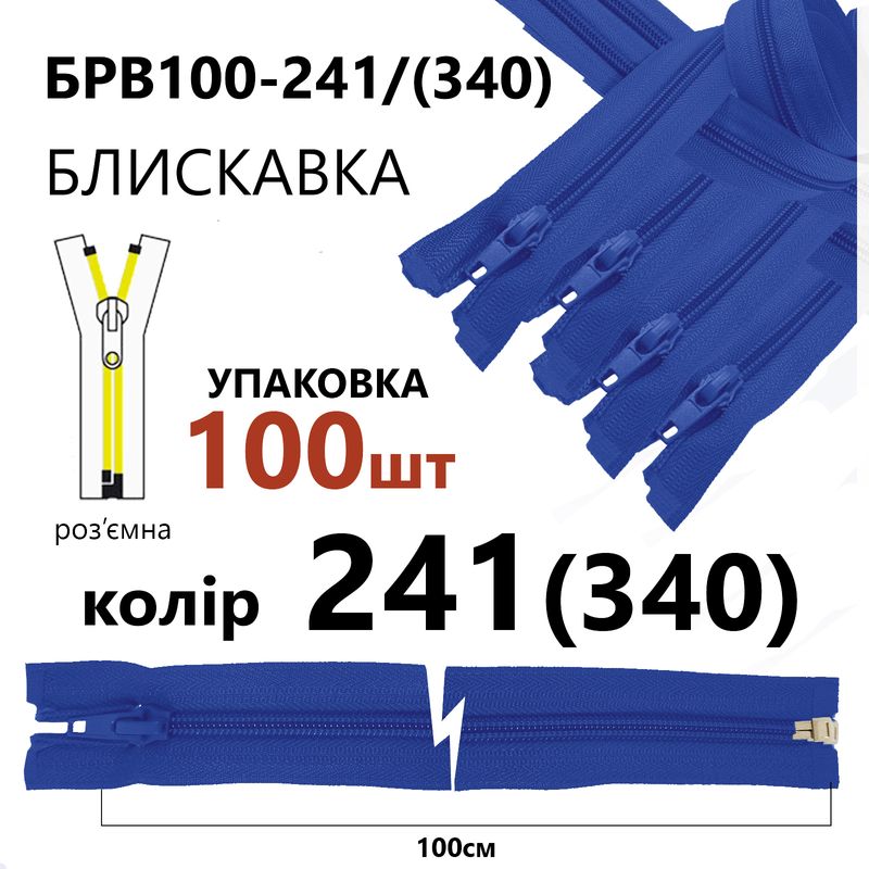 Молния, разъемная с правая, витая, спиральная, Т5, 100 см, нейлон, 241(340) – сапфировый. уп-100шт
