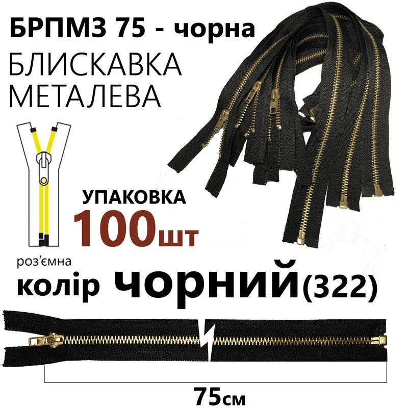 Молния, разъемная справа, металлическая (золото), Т5, 75 см, нейлон, уп-100шт, черный (322)