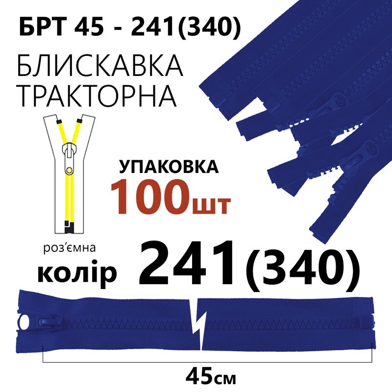 Молния, разъемная справа, тракторная, T5, 45 см, нейлон, 241 (340), уп-100шт, сапфировый