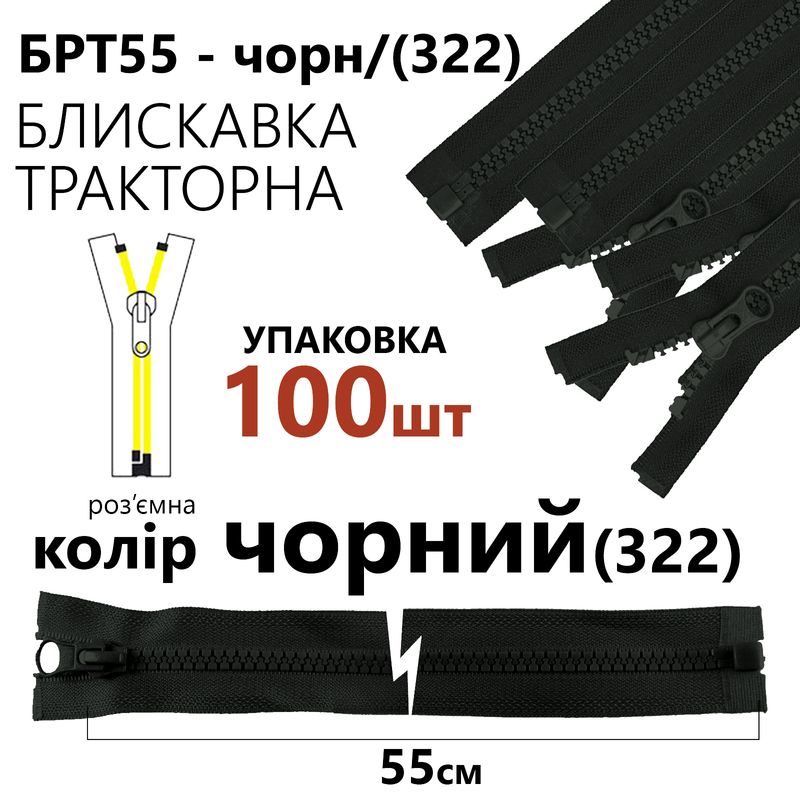 Молния, разъемная справа, тракторная, T5, 55 см, нейлон, черный (322), уп-100шт,