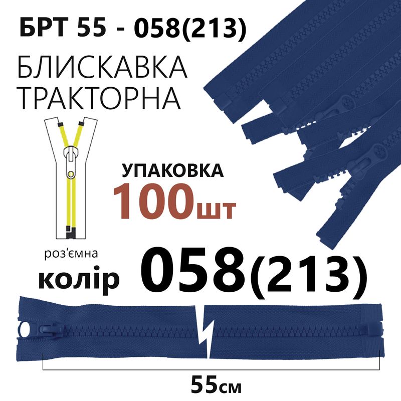 Молния, разъемная справа, тракторная, T5, 55 см, нейлон, 058 (213), уп-100шт, небесно синий