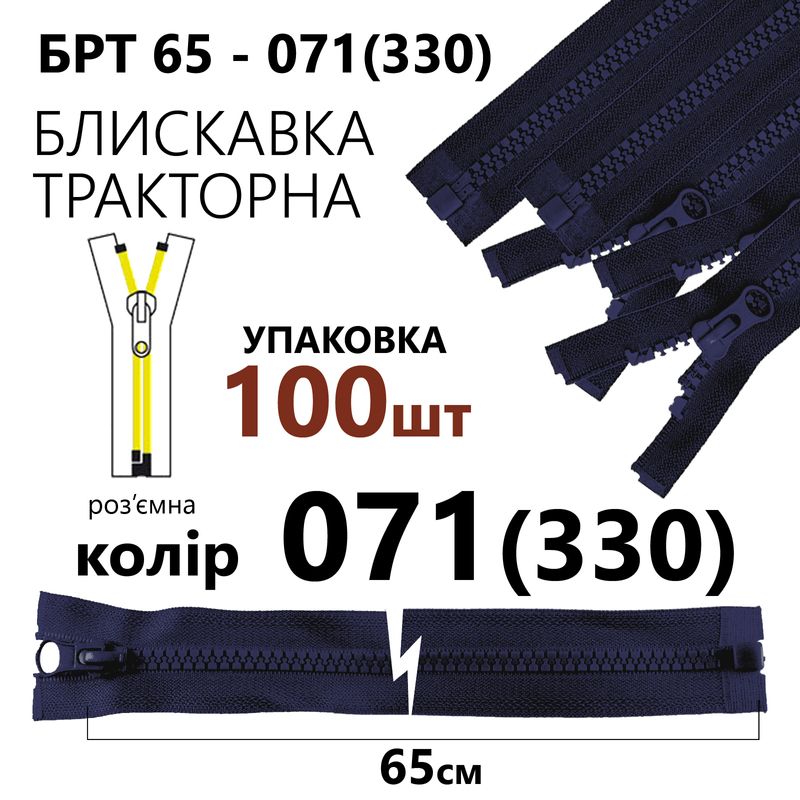 Молния, разъемная справа, тракторная, T5, 65 см, нейлон, 071 (330), уп-100шт, тем. синий