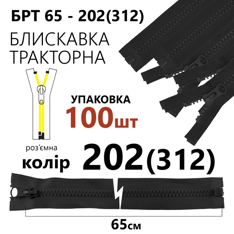 Молния, разъемная справа, тракторная, T5, 65 см, нейлон, 202 (312), уп-100шт, серый