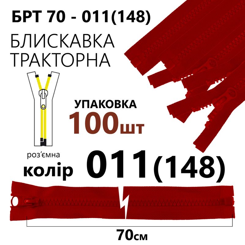 Молния, разъемная справа, тракторная, T5, 70 см, нейлон, 011 (148), уп-100шт, красный