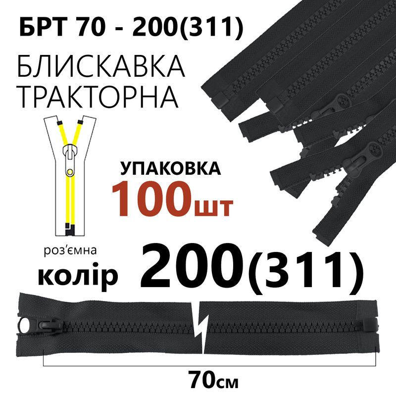 Молния, разъемная справа, тракторная, T5, 70 см, нейлон, 200 (311), уп-100шт, тем. серый