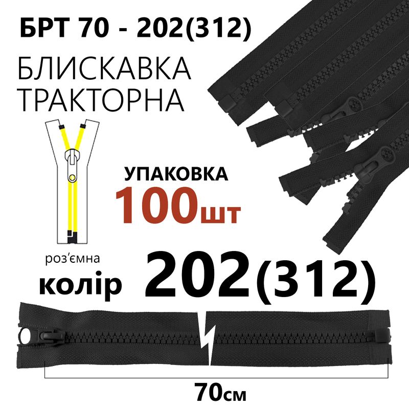 Молния, разъемная справа, тракторная, T5, 70 см, нейлон, 202 (312), уп-100шт, серый