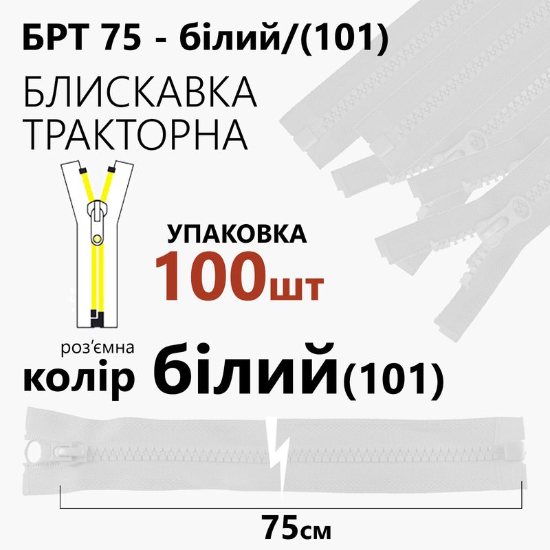 Молния, разъемная справа, тракторная, T5, 75 см, нейлон, белый (101), уп-100шт,