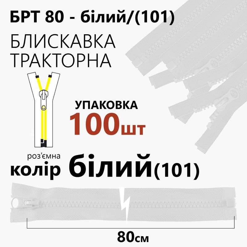 Молния, разъемная справа, тракторная, T5, 80 см, нейлон, белый (101), уп-100шт,