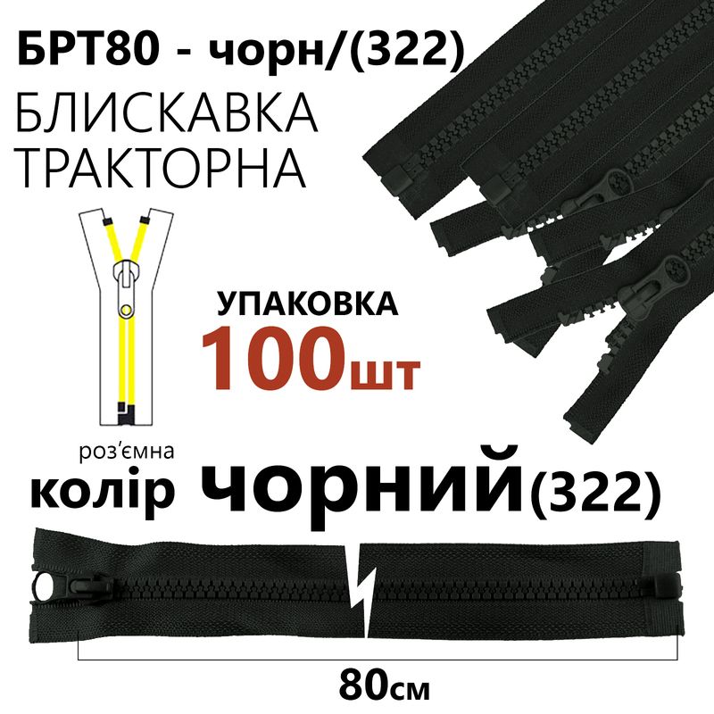 Молния, разъемная справа, тракторная, T5, 80 см, нейлон, черный (322), уп-100шт,