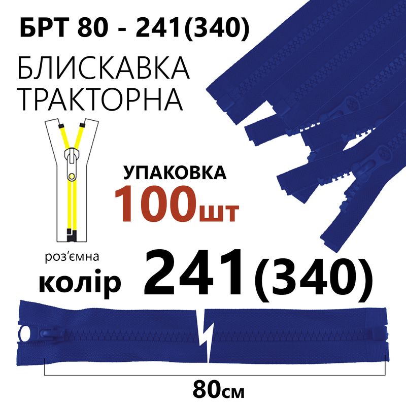 Молния, разъемная справа, тракторная, T5, 80 см, нейлон, 241 (340), уп-100шт, сапфировый